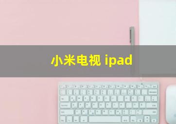 小米电视 ipad